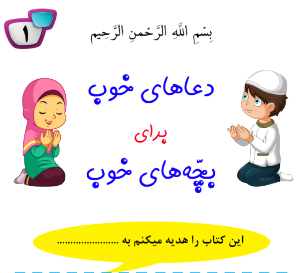 دعاهای خوب برای بچه های خوب 1