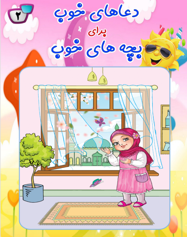 دعاهای خوب برای بچه های خوب 2