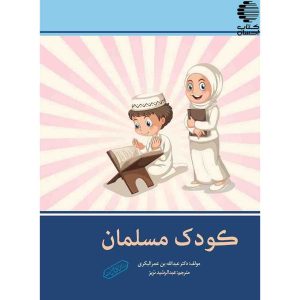 کودک مسلمان