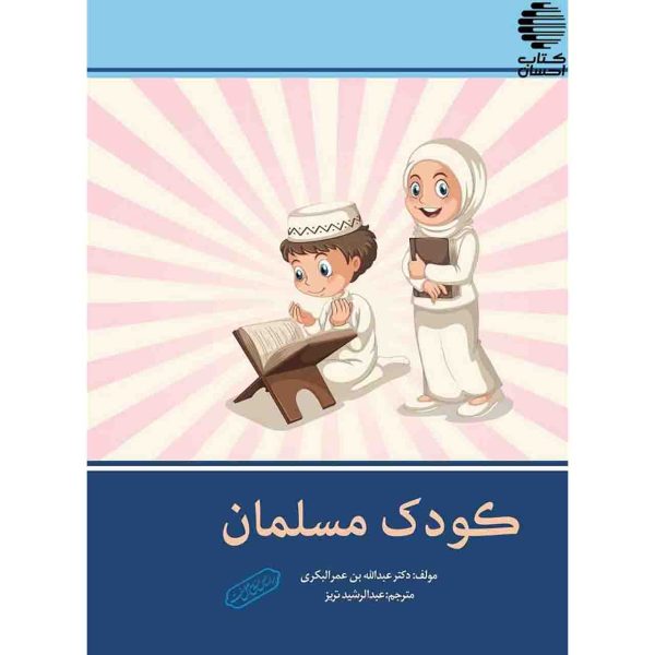 کودک مسلمان