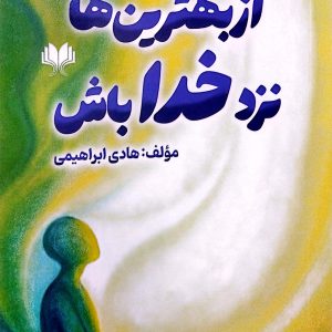 ار بهترین ها نزد خدا باش