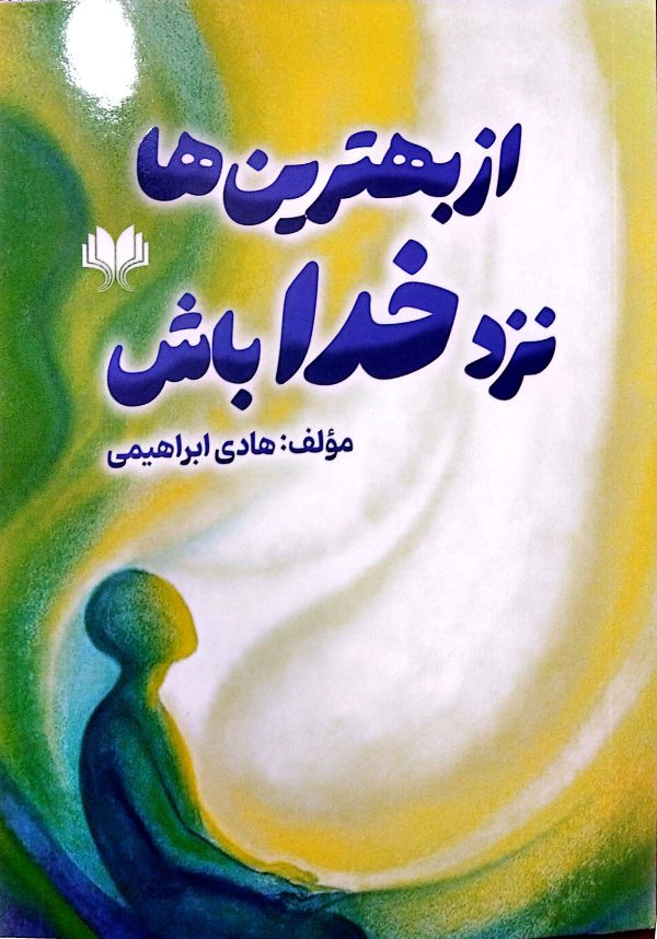 ار بهترین ها نزد خدا باش